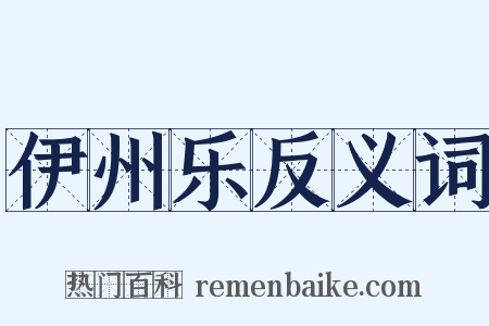 伊州乐反义词是什么意思的图片